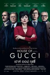 HOUSE OF GUCCI (2021) เฮาส์ ออฟ กุชชี่ doomovie