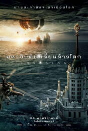 ดูหนัง Attraction 2 Invasion 2020 มหาวิบัติเอเลี่ยนล้างโลก 19-movie