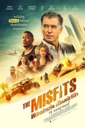 The Misfits (2021) – พยัคฆ์ทรชน ปล้นพลิกโลก doomovie