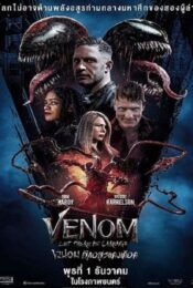 Venom 2 Let There Be Carnage เวน่อม 2 ศึกอสูรแดงเดือด doomovie