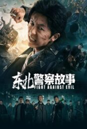 FIGHT AGAINST EVIL (2021) doomovie