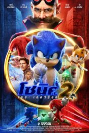 Sonic the Hedgehog 2 โซนิค เดอะ เฮดจ์ฮ็อก 2 doomovie