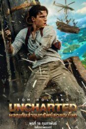 Uncharted ผจญภัยล่าขุมทรัพย์สุดขอบโลก 2022 doomovie