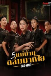 ดูหนังใหม่ 5 แม่บ้านถล่มมาเฟีย Bad Ass Maid 2023 doomovie-hd