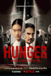 ดูหนังใหม่ Hunger 2023 คนหิว เกมกระหาย doomovie-hd