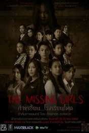 ดูหนังใหม่ The Missing Girls 2023 ค่ายเฮี้ยน โรงเรียนโหด doomovie-hd