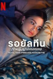 ดูหนังใหม่ Royalteen Princess Margrethe 2023 รอยัลทีน เจ้าหญิงมาร์เกรทเทอ doomovie-hd