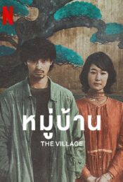 ดูหนังใหม่ The Village 2023 หมู่บ้าน doomovie-hd