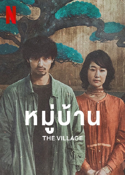 ดูหนังใหม่ The Village 2023 หมู่บ้าน doomovie-hd