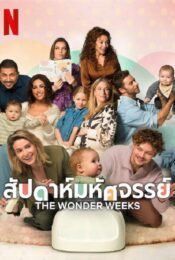 ดูหนังใหม่ The Wonder Weeks 2023 สัปดาห์มหัศจรรย์ doomovie-hd