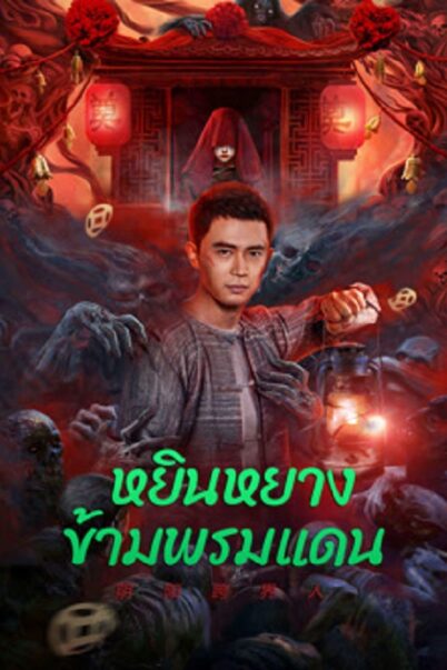 ดูหนังใหม่ Yin-Yang Cross-border Person 2023 doomovie-hd