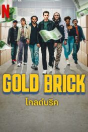 ดูหนังใหม่ Gold Brick 2023 โกลด์บริค doomovie-hd