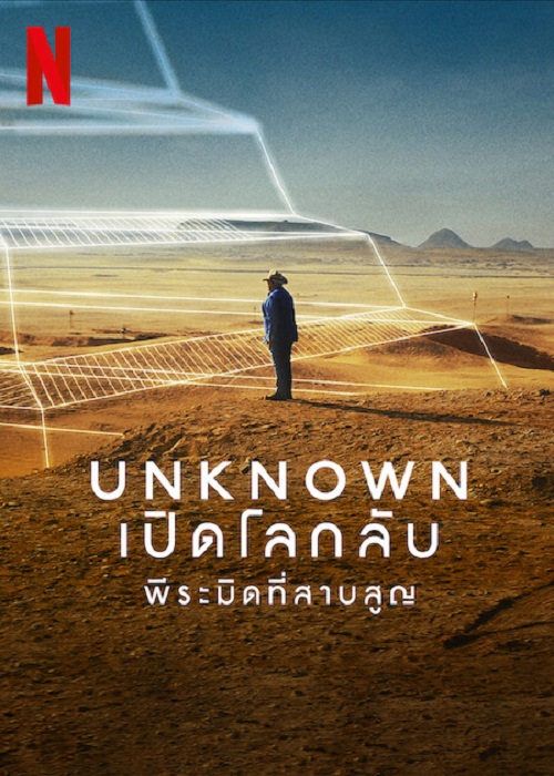 ดูหนังใหม่ Unknown The Lost Pyramid 2023 พีระมิดที่สาบสูญ doomovie-hd