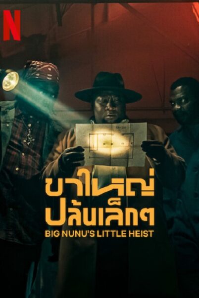 ดูหนังใหม่ Big Nunu’s Little Heist 2023 ขาใหญ่ปล้นเล็กๆ doomovie-hd