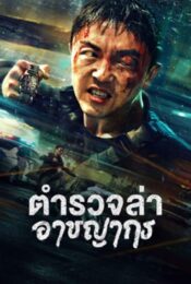 ดูหนังใหม่ Fight Against Evil 2 2023 ตำรวจล่าอาชญากร doomovie-hd