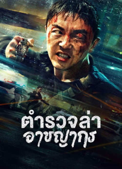 ดูหนังใหม่ Fight Against Evil 2 2023 ตำรวจล่าอาชญากร doomovie-hd