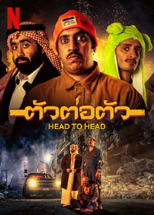 ดูหนังใหม่ Head to Head 2023 ตัวต่อตัว doomovie-hd