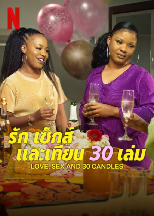 ดูหนังใหม่ Love Sex and 30 Candles 2023 รัก เซ็กส์ และเทียน 30 เล่ม doomovie-hd