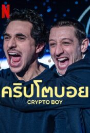 ดูหนังใหม่ Crypto Boy 2023 คริปโตบอย doomovie-hd