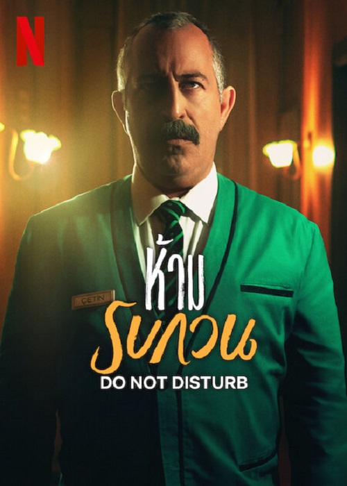 ดูหนังใหม่ Do not Disturb 2023 ห้าม รบกวน doomovie-hd